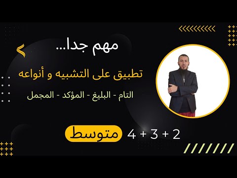 حل تطبيق حول التشبيه و أنواعه التام و البليغ و المؤكد و المجمل 