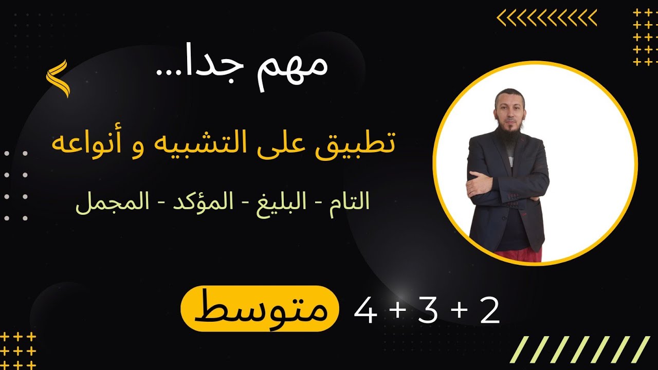 حل تطبيق حول التشبيه و أنواعه : التام و البليغ و المؤكد و المجمل