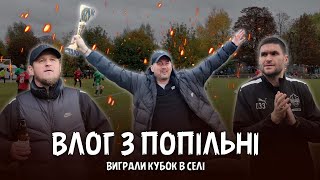 картинка: ПІДКОРИЛИ СЕЛО | ПІДНЯЛИ КУБОК 🏆