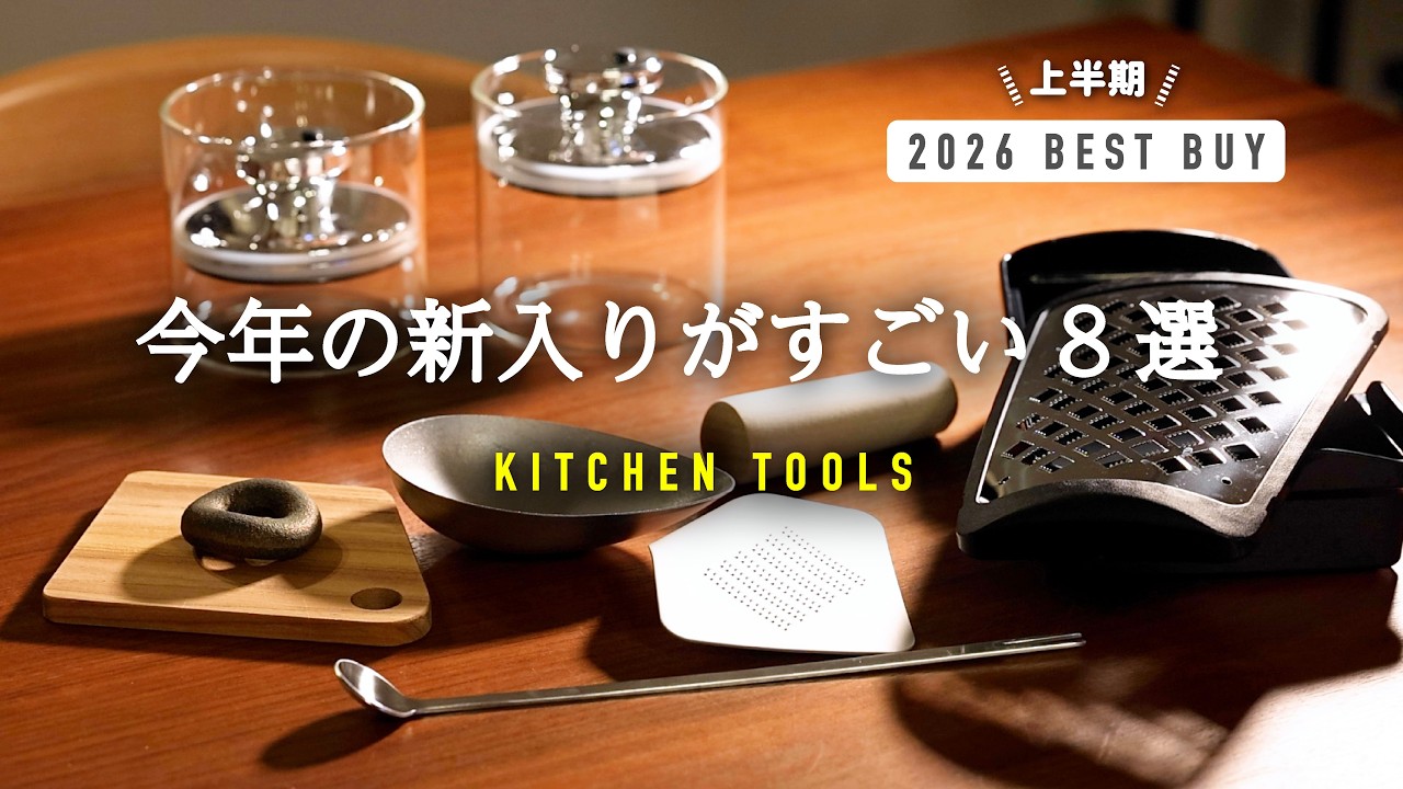 2026🆕商品キッチングッズ/絶妙サイズの使い勝手抜群アイテム/上半期購入品ベストバイ