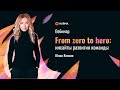 Вебинар "From zero to hero: инсайты развития команды"
