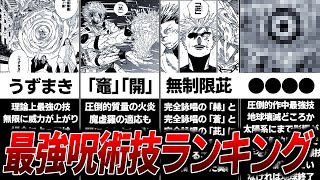 【呪術廻戦】最強“呪術技”ランキングTOP7!! 一位はまさかの… ※ネタバレ注意