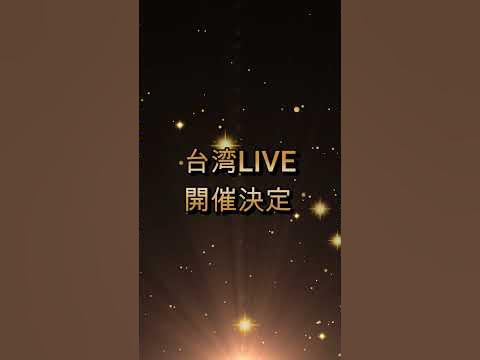 [Vtub] TanZ 那一天的約定...台灣Live! YT sho