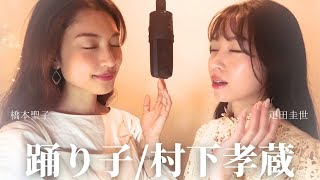 踊り子/村下孝蔵 cover by  橋本聖子&疋田圭世