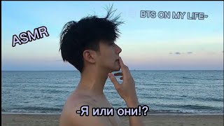 [ASMR] Твой корейский парень ревнует тебя/사랑 BTS ON MY LIFE~/