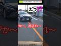 【マジか❔】えっ⁉️、歩行者が横断中なのに、その運転やめろ～　早く捕まれ～