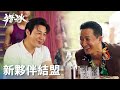 「獵冰」黃宗偉新結盟，二人組勇闖新地界！ | WeTV