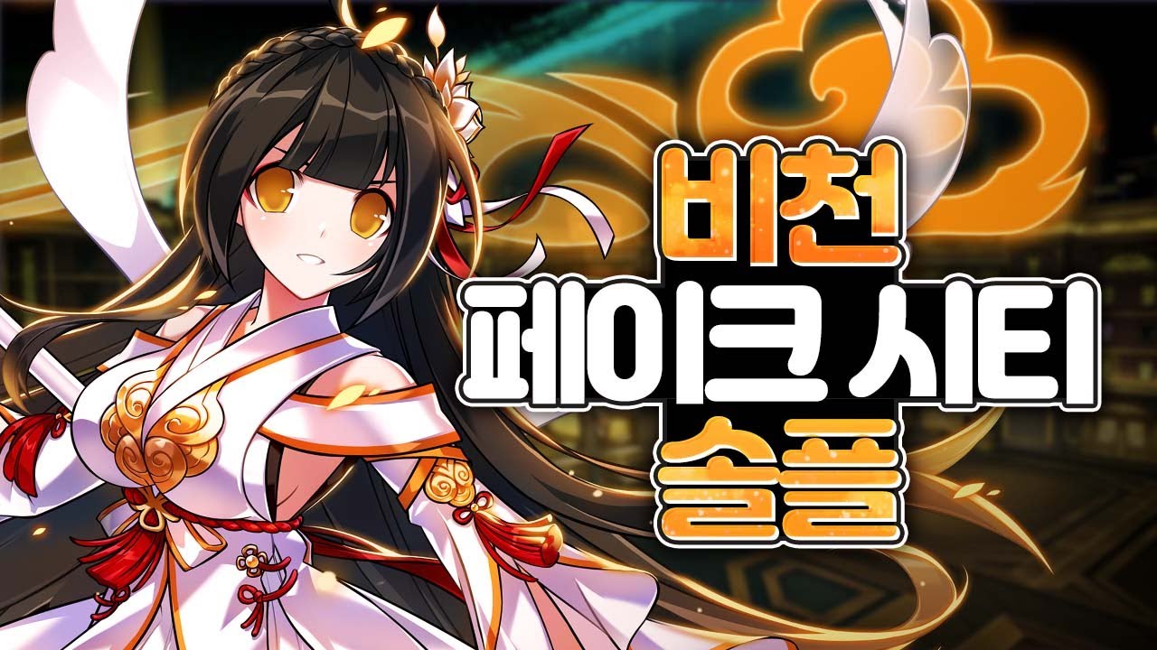 [Elsword KR / 엘소드] 비천 페이크 시티 솔플 Apsara Fake City Solo Play