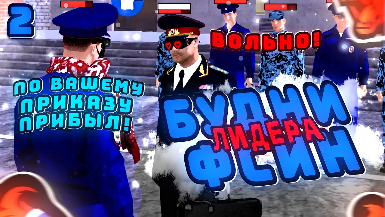 🗿БУДНИ ЛИДЕРА ФСИН НА БЛЕК РАША #2 – ОБУЧАЮ RolePlay ВО ФСИН НА BLACK RUSSIA