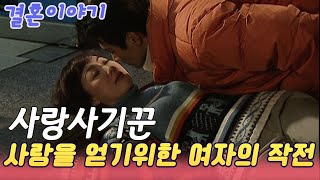 결혼이야기 ㅣ사랑사기꾼 /사랑을 얻기위한 여성의 위대한 작전 [인생실험] KBS 2002.11.24방송