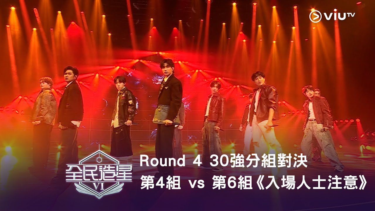 《全民造星VI》Round ➍ 30強分組對決（指定項目）⟣ 第4組 vs 第6組 《入場人士注意 》（高清純享版）