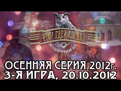 Что? Где? Когда? Третья игра осенней серии. Выпуск от 20.10.2012