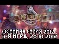 Что? Где? Когда? Третья игра осенней серии. Выпуск от 20.10.2012