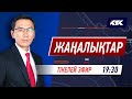 КТК: Қазақстан жаңалықтары 12.04.2021