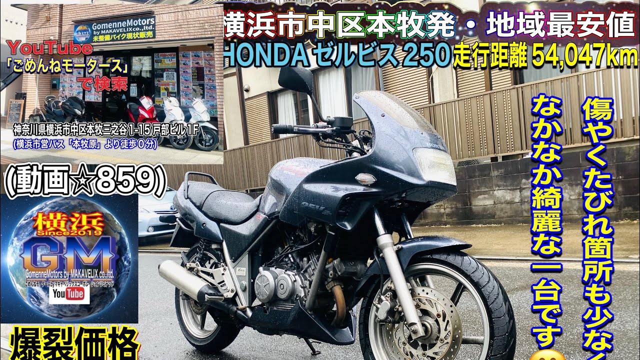🔴SOLD☆859/¥148,000] #HONDA ZELVIS 250 Beautiful exterior and