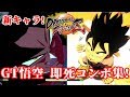 ドラゴンボールファイターズ GT悟空 即死コンボ集 Dragon Ball FighterZ Goku(GT)100%TOD Combo Video