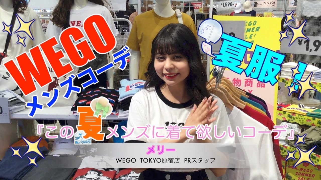メリーちゃん紹介 この夏メンズに着て欲しいwegoコーデ 18 Youtube