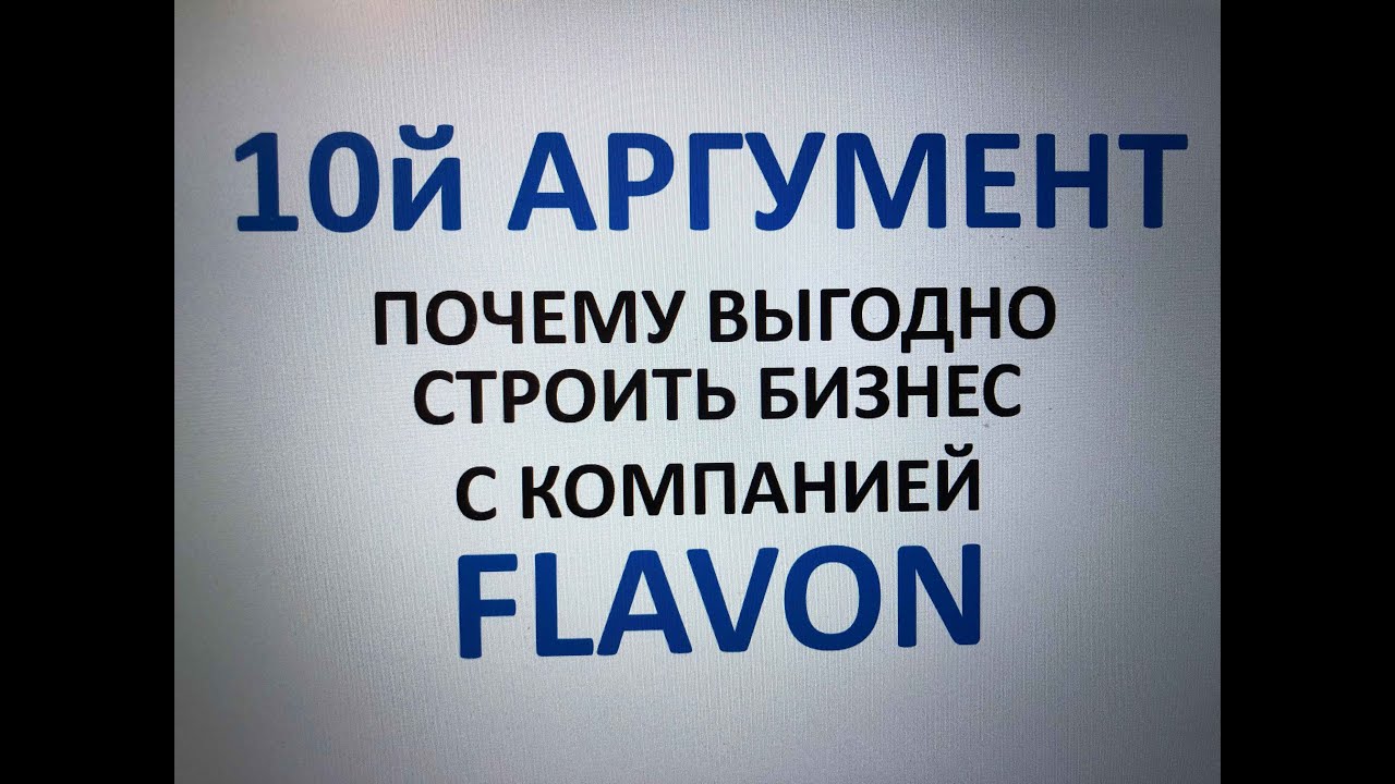 FLAVON # 10 Й АРГУМЕНТ ПОЧЕМУ ВЫГОДНО СТРОИТЬ БИЗНЕС С КОМПАНИЕЙ FLAVON # ИГОРЬ ВОЛЫНСКИЙ