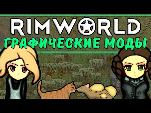 Видео: Как Улучшить Графику Rimworld?