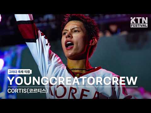 [4K] 코르티스(CORTIS) - YOUNGCREATORCREW | 260519 고려대학교 석탑대동제 1일차