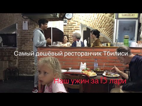 Место в Тбилиси, где можно очень дёшево и вкусно поесть. Не фастфуд! Кафе Mapshalia. Поели на 15 лар