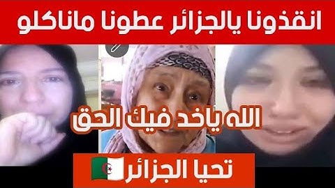 انقذونا يا الجزائر راه مالقينا ماناكلو البوطة غلات والضو غلا علينا المازوت مكاينش وسيدنا غايب