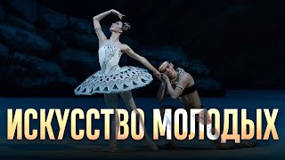 «Билет в Большой» —«Искусство молодых»