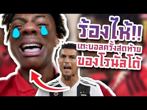 ดราม่า ! iShowspeed ร้องไห้ การเตะบอลครั้งสุดท้ายของ Ronaldo !?