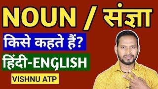 Noun in hindi || संज्ञा की परिभाषा और उसके भेद ||noun pronoun