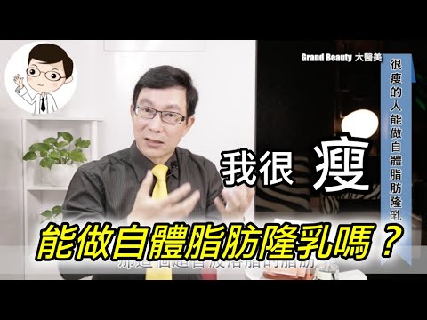 很瘦的女性可以做自體脂肪隆乳嗎？超音波溶脂的脂肪存活率高嗎？