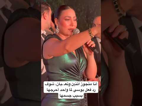 أنا متجوز اتنين وتع بان شوف رد فعل بوسي لما واحد أحرجها بسبب جسمها