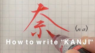 【美文字・筆ペン（Artbrush・RED）】漢字『奈』の書き方・How to write KANJI［#157］