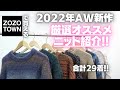 【2022AW】ZOZOで買える!新作おすすめ厳選ニット大量紹介！