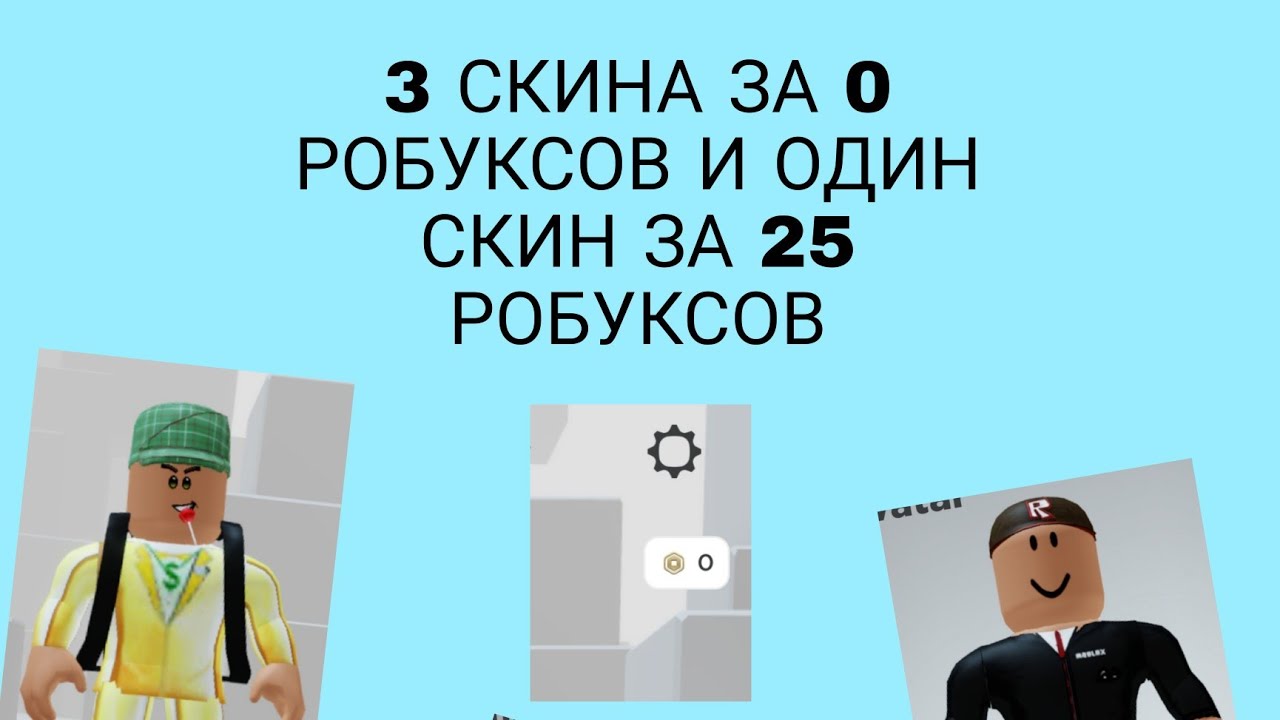 Бесплатный скин за 0 робуксов. Скин за робуксы. Скин в РОБЛОКС за 0 РОБУКСОВ. Красивый скин за 0 РОБУКСОВ. Скин КП за 0 РОБУКСОВ.