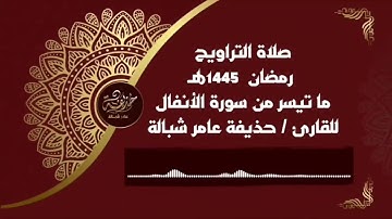 -حذيفة عامر شبالة - ما تيسر من سورة الأنفال - تراويح رمضان 1445هـ