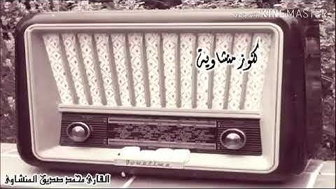 ما تيسر من سورة الحجرات الشيخ المنشاوي