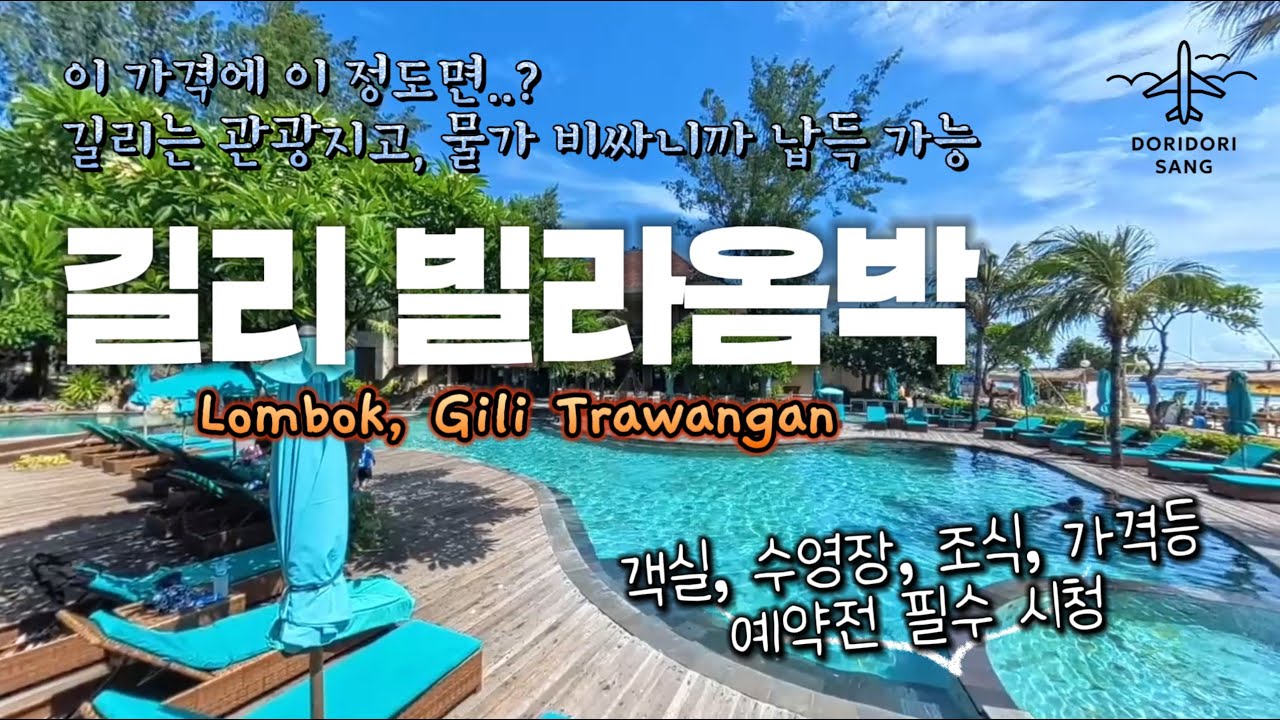 길리 빌라 옴박 갈까 말까 고민된다면? 이것보고 결정 하세요! [예약없이 방문/디럭스옴박객실/객실컨디션/수영장/전용비치/조식등]