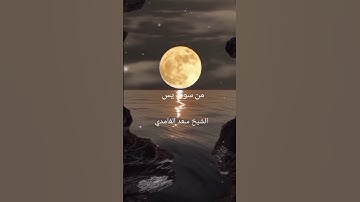 من سورة يس الشيخ سعد الغامدي #القرآن_الكريم #أدعية_مستجابة #duet #cupcute #cupcuttemplate #cupcatedi