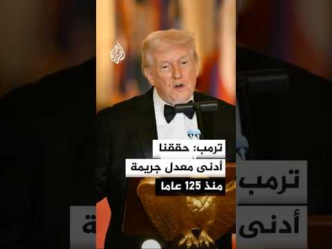 ترمب: حققنا أدنى معدل جريمة منذ 125 عاما
