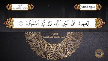 سورة الصف القارئ الشيخ / عبد الباسط عبدالصمد برواية حفص عن عاصم