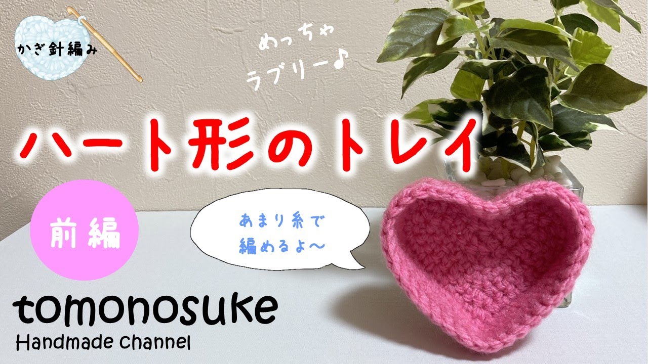 Crochet] (For Beginners) ~Lovely Heart-Shaped Tray (Part 1)~ - YouTube