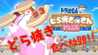 自分で作ればどら焼き食べ放題！！その３【ドラえもんのどら焼き屋さん物語】