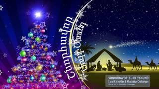 Shnorhavor Surb Tsnund - Salpi Keleshian & Khachatur Chobanyan (Շնորհավոր Սուրբ Ծնունդ)