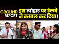 Ground Report: इस त्यौहार रेलवे ने कमाल कर दिया! | Public Opinion | Railway | Diwali 2025