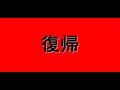 復帰～あともう少しから本当の億トレーダーへ