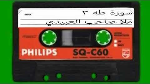 سورة طه =3= هديتى الى ارواح امواتكم اخوانى واخواتى الاطهار=ملا صاحب العبيدى