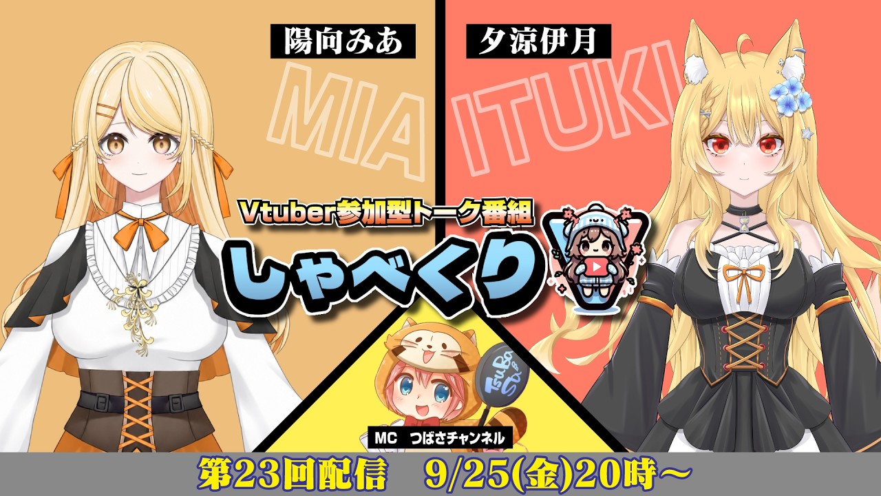 🔴【しゃべくりV㉓】新人Vtuberトークバラエティ‼️｜ゲスト：陽向みあさん × 夕涼伊月さん #新人Vtuber #ラジオ #トーク番組