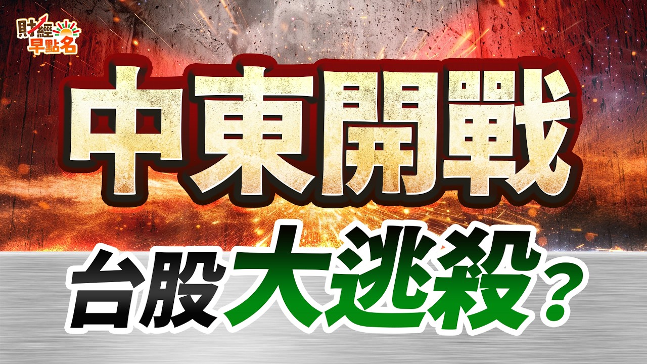 【美伊中東開戰！台股大逃殺？川普轟炸伊朗的三大陰謀，「這動作」千萬別作！】2026.03.02 台股盤前 #財經早點名 #陳昆仁