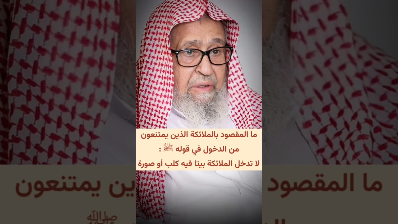 ما المقصود بالملائكة الذين يمتنعون من الدخول في : لا تدخل الملائكة بيتا فيه كلب أو صورة | الفوزان