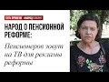 Пенсионеров зовут на ТВ для рекламы реформы